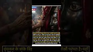 The Mystery of the Veil: Banke Bihari Temple's Unique Tradition. #mystery #vrandavan #shorts