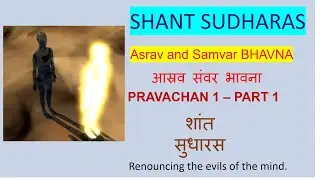 SHANT SUDHARAS - ASHRAV n SAMVAR BHAVNA  PRAVACHAN1 part1