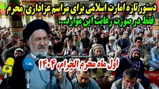 مراسم محرم در افغانستان؛ با چه شرایطی!