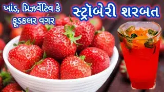 સ્ટ્રોબેરી સરબત | Strawberry Sarbat | Strawberry Lemon Mint Mojito |