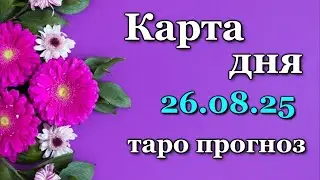 КАРТА ДНЯ -  26 АВГУСТА 2025 - 🍀 ТАРО - ВСЕ ЗНАКИ ЗОДИАКА - РАСКЛАД / ПРОГНОЗ / ГОРОСКОП / ГАДАНИЕ