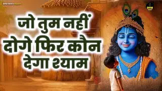#Jo Tum Nahi Doge To Kon Dega Shyam | जो तुम नहीं दोगे तो फिर कौन देगा श्याम | Krishna Bhajan 2026