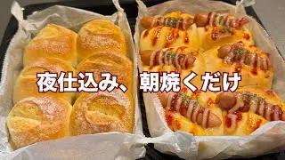 こね時間3分｜夜仕込み・朝は焼くだけ ウインナー＆バターシュガーパン
