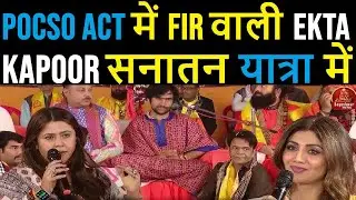 POCSO ACT में FIR वाली EKTA KAPOOR सनातन यात्रा में