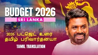 Budget 2026 Sri Lanka- Tamil Translation  | Nov. 07, 2025 | Rupavahini LIVE
