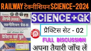 Railway(RRB) TECHNICIAN SCIENCE 2024 | Practice Set-02#railwayexam2024#technicianscience2024#science