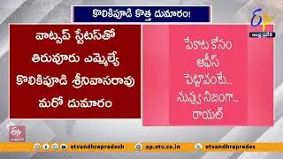 కలకలం రేపుతున్న ఎమ్మెల్యే కొలికపూడి వాట్సప్ స్టేటస్ | MLA Kolikapudi WhatsApp Status Sparks Row