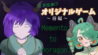 【オリジナルゲーム】リスナーさんが作ったオリジナルゲーム！？龍々崎ととゲームに出演します！【Memento to Doragon】前編