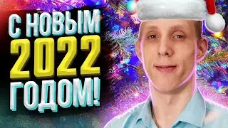 ВИДЕОПОЗДРАВЛЕНИЯ С НОВЫМ 2022 ГОДОМ!