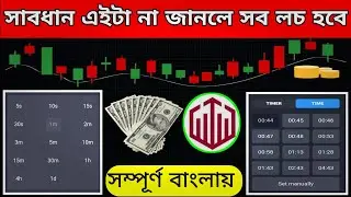 সাবধান এইটা না জানলে সব লচ হবে 😭| Trading full course in bangla | How to start trading for beginners