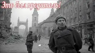 Я узнал в нём предателя и подумал как вернусь сообщу о нем в штаб  но не успел!  военная история.