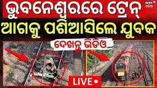 Live: ଭୁବନେଶ୍ବର: ଟ୍ରେନ୍ ଆଗକୁ ପଶିଆସିଲେ ଯୁବକ |A Young Man Enter Forward On the Train |Bhubaneswar News