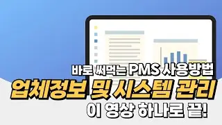 PMS 업체정보관리 및 시스템관리ㅣ #PMS #프로젝트관리시스템 #프로젝트관리 #프로젝트관리툴 feat. 클로바더빙