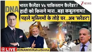 DNA: भारत कैलेंडर Vs पाकिस्तान कैलेंडर? | Bangladesh Violence | Trump | Putin | Pakistan