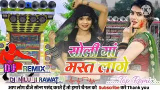 सोली मां मस्त लागे Soli Ma Mast Lage !! Mukesh ahari Jayantilal Dinder !! #Remix DJ Nilu Ji Rawat 