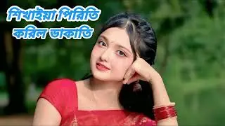 Mix music শিখাইয়া পিরিতি করিল ডাকাতি Bangla new song 2026 music video official 