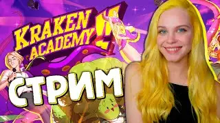 ЧТО ВООБЩЕ ПРОИСХОДИТ В ЭТОЙ ШКОЛЕ? 🐙 KRAKEN ACADEMY!! [прохождение на русском] 🔴 СТРИМ