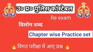 up police constable exam।। UP police practice set।। हिन्दी। विलोम शब्द।।