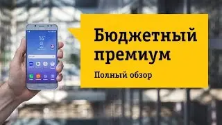 Смартфон Samsung Galaxy J5 (2017) SM-J530F - Обзор. Премиальные характеристики в премиальном корпусе