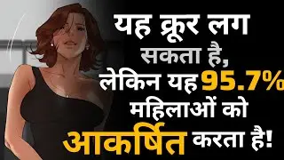 🔴 यह क्रूर सत्य जो 95 7% महिलाओं को आपको अप्रतिरोध्य पाता है | 🔴