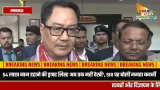 Lucknow News : गांव-गांव पहुंचेगा VB G-RAM-G बिल! लखनऊ से होगी बड़ी शुरुआत: किरेन रिजिजू | #cmupnews