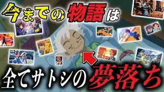 【都市伝説】アニポケは全て老いたサトシの夢だった…！ポケモンの幻の最終回が衝撃的だった！！！！【アニポケ考察】【ポケモンSV】【裏設定】【ポケットモンスタースカーレットバイオレット】【はるかっと】
