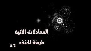 المعادلات الانية - طريقة الحذف [2]