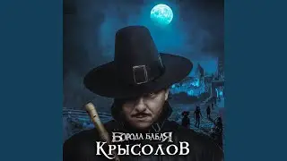 Крысолов