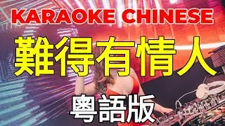 KARAOKE CHINESE REMIX l 難得有情人 l 粵語版 l VietHoa Karaoke