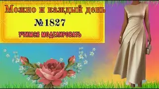 Красивое Платье. Можно и на каждый День № 1827