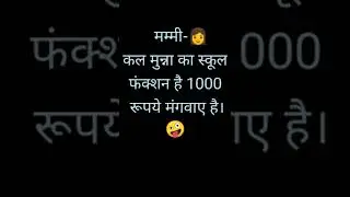 स्कूल फंक्शन😀 funny comedy video😂 hindi jokes🤪 funny chutkule🤣 #jokes #chutkule #shorts