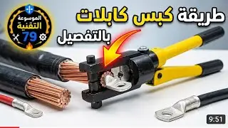 طريقة كبس كابلات الكهرباء بالتفصيل