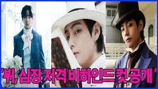 &ldquo;뷔 BTS &lsquo;Veautiful Days&rsquo; 비하인드 컷 공개! 팬들 심장 폭격 💜 눈을 의심한 순간&rdquo;