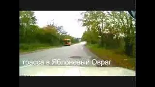 Трасса в Яблоневый Овраг  