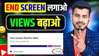 End Screen लगाओ VIEWS बढ़ाओ ⏩ End screen kaise lagaye | How To increase views on Youtube