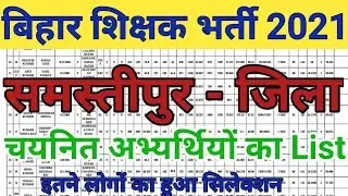 Bihar teacher selected list Samastipur District | teacher selected list Samastipur Bihar.