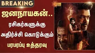 🔴LIVE: Jananayagan Movie Case  | Madras High Court | Vijay | Sun news