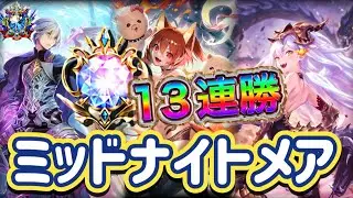 【シャドバWB】13連勝！安定の安心の構成！安定感は抜群！ミッドレンジナイトメア紹介&マリガン説明！！