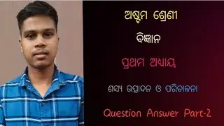 8th Class Science || 1st chapter ||ଶସ୍ୟ ଉତ୍ପାଦନ ଓ ପରିଚାଳନା Question Answer || part-2