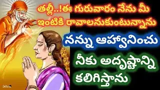 తల్లీ ఈ గురువారం నన్ను ఆహ్వానించు నీకు అదృష్టాన్ని కలిగిస్తాను విను బిడ్డా//saivakku @Saimaatalu