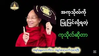 ပါချုပ်ဆရာတော်ဘုရားကြီးတရားတော်