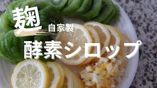 【麹で作る酵素シロップ】ごくごく飲みたくなる爽やか酵素シロップ　初心者におすすめ