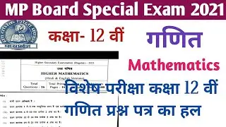 MP Board Class 12 Mathematics Solution Special Exam 2021-22. कक्षा- 12 वीं गणित प्रश्न पत्र का हल|