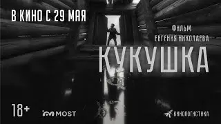 КУКУШКА. В КИНО С 29 МАЯ! (в русском закадровом озвучании, трейлер 1 минута)