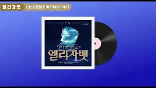 [엘리자벳] 나는 나만의 것 Reprise (Ich Gehör Nur Mir Reprise) MR