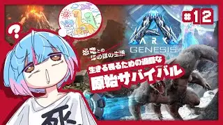 #12【ARK】ほのほの恐竜サバイバル（RVC）