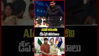 AIతో చిరంజీవి డీప్ ఫేక్ వీడియోలు..Chiranjeevi Deep Fake Videos | Mahaa News