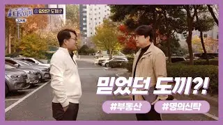 [이것이 법이다] 믿었던 도끼?! (명의신탁)