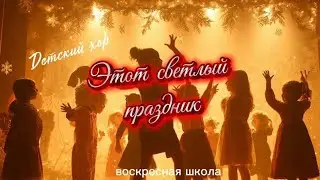 Рождественская | Этот светлый праздник | Песни и фонограммы