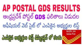 AP postal GDS results released | Andhra pradesh postal GDS results | GDS selected candidates list
